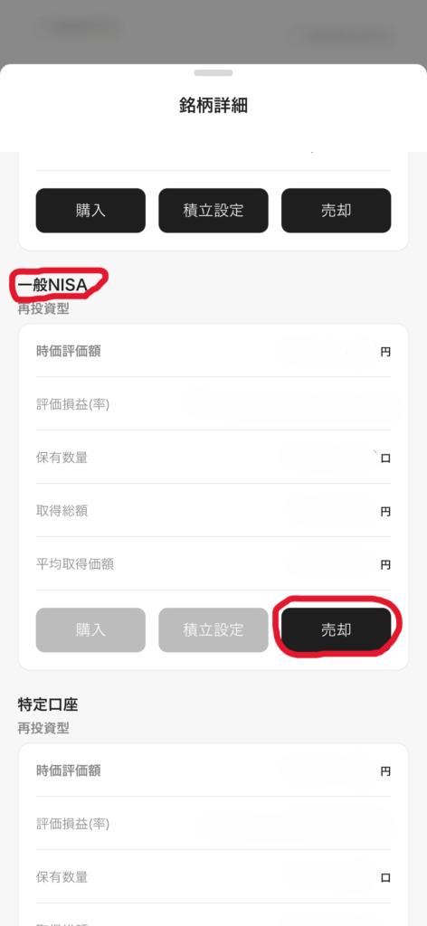 NISA口座の売却確認画面