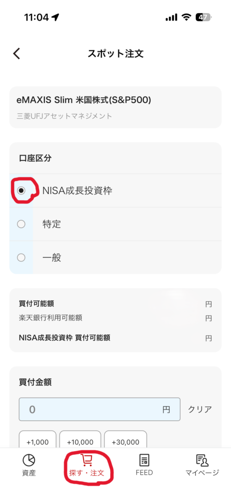 新NISA成長投資枠での購入画面