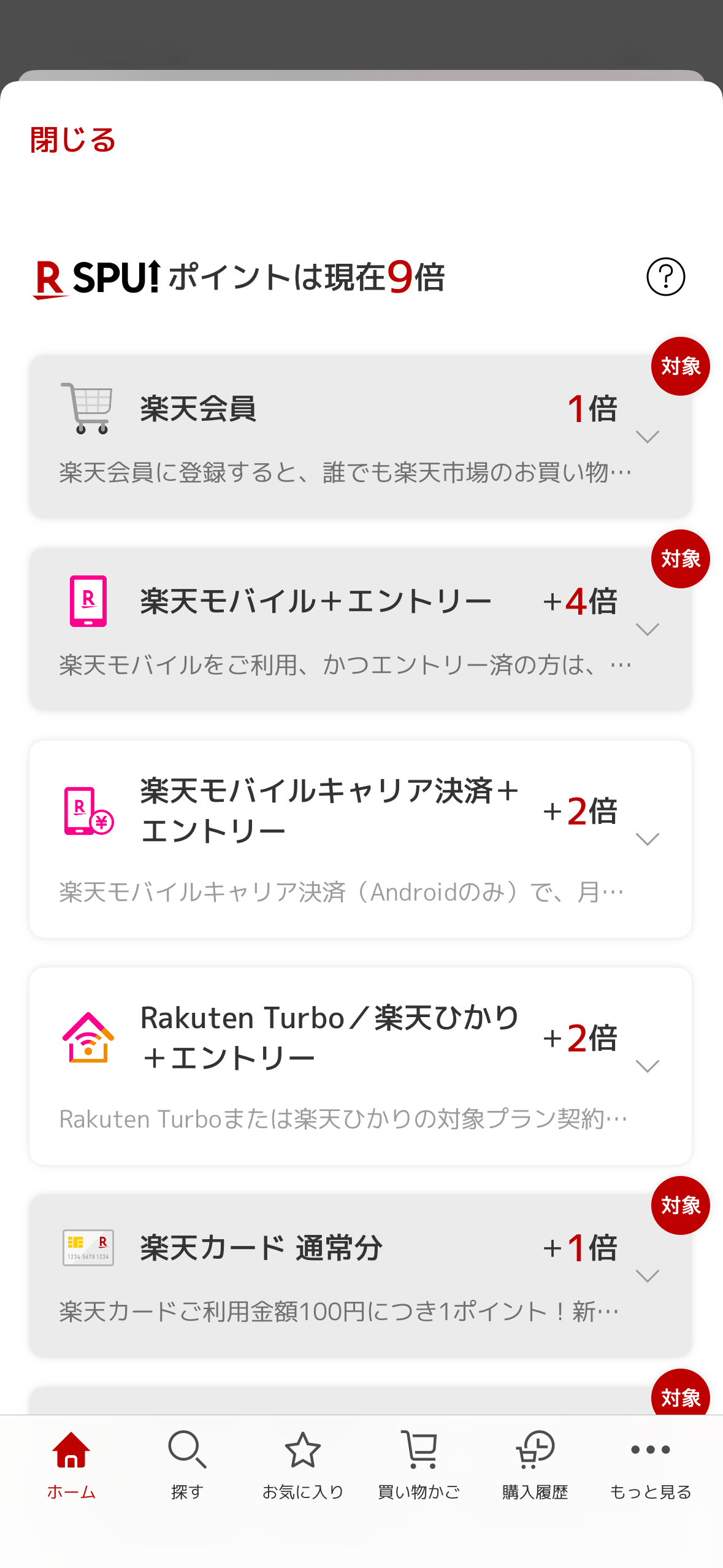 楽天SPU倍率画面（9倍）